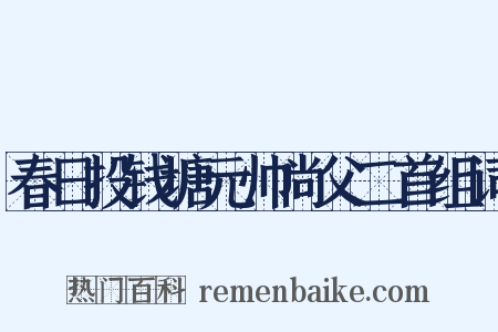 春日投钱塘元帅尚父二首组词是什么意思的图片